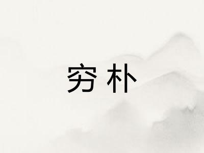 穷朴 穷朴