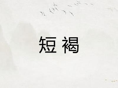 短褐