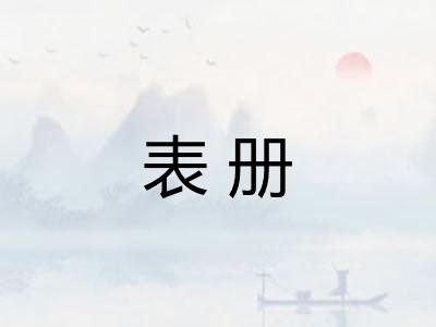 表册