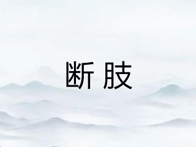 断肢