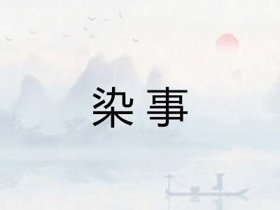 染事