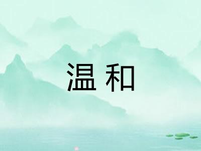 温和