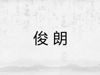 俊朗
