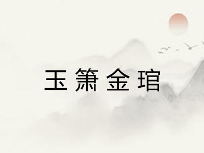 玉箫金琯