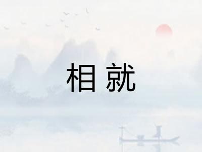 相就