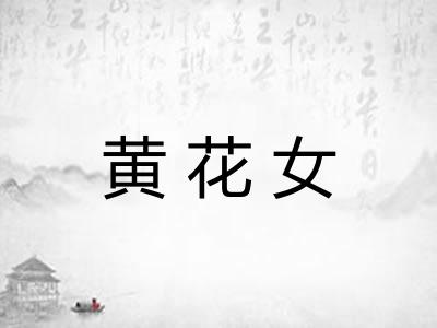 黄花女