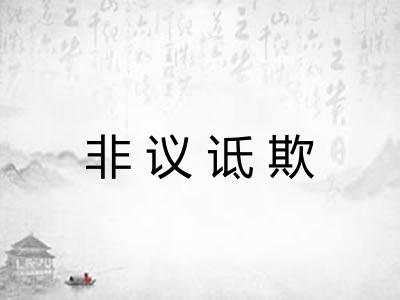 非议诋欺 非议诋欺