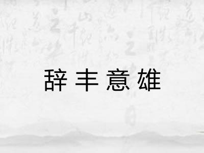 辞丰意雄