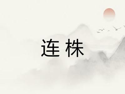 连株 连株