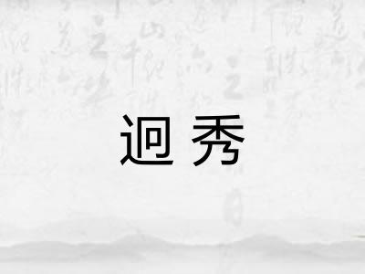 迥秀