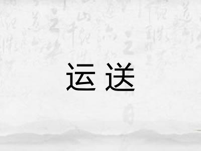 运送