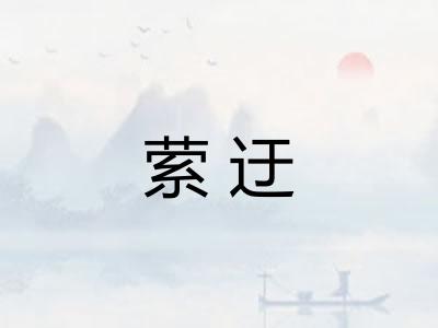 萦迂