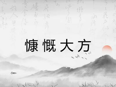 慷慨大方