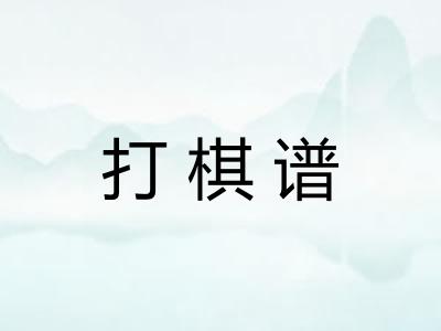 打棋谱