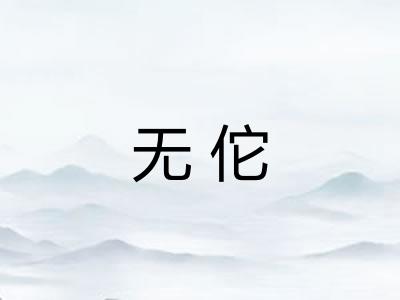 无佗