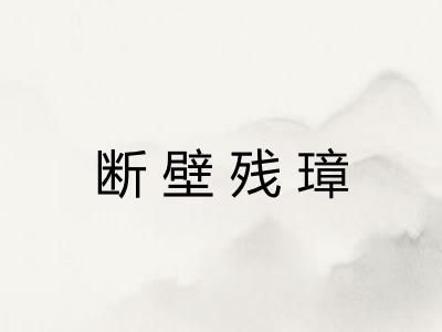 断壁残璋