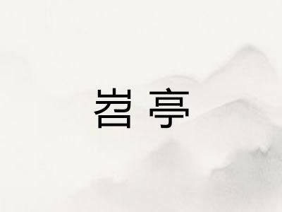 岧亭