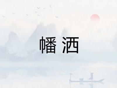幡洒