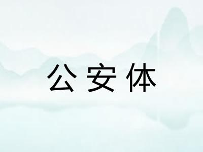 公安体