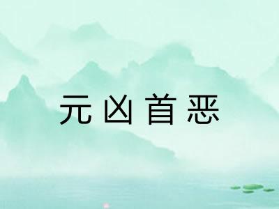 元凶首恶