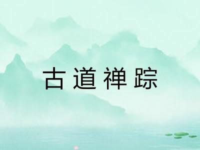 古道禅踪 古道禅踪