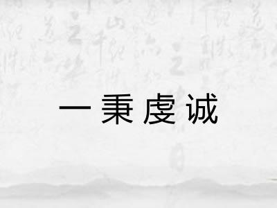 一秉虔诚