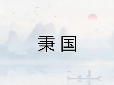 秉国