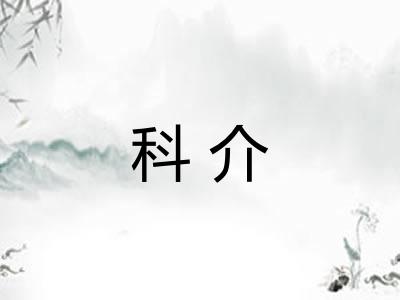 科介 科介