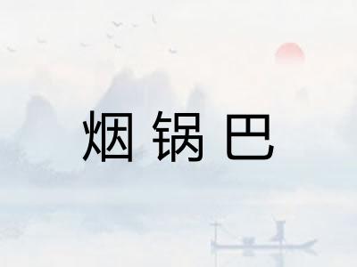 烟锅巴