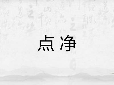 点净