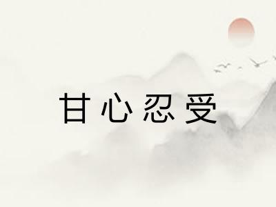 甘心忍受