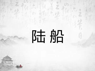 陆船