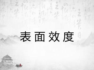 表面效度