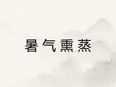 暑气熏蒸