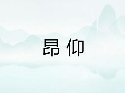 昂仰