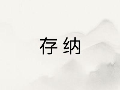 存纳