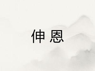 伸恩
