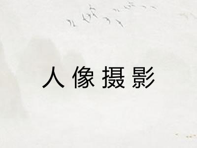 人像摄影