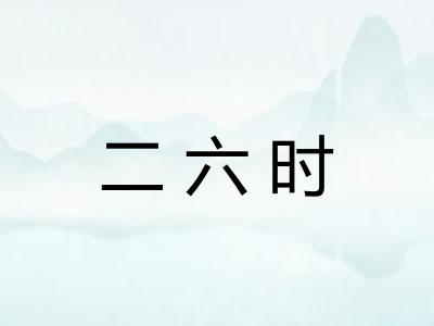 二六时