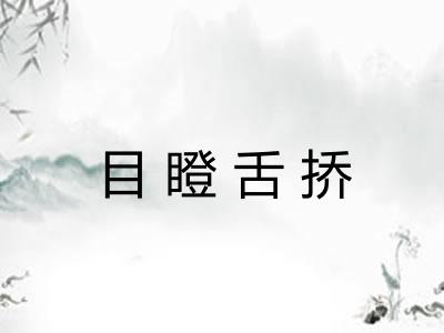 目瞪舌挢