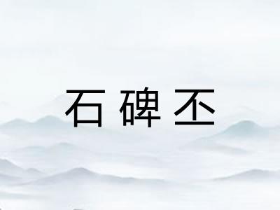 石碑丕