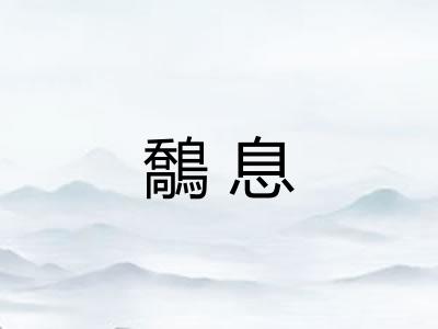 鷮息