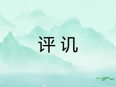 评讥