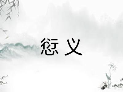 愆义
