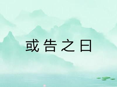 或告之曰 或告之曰