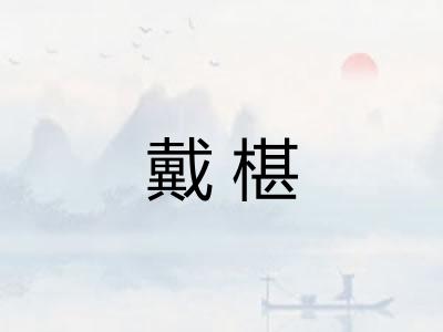 戴椹