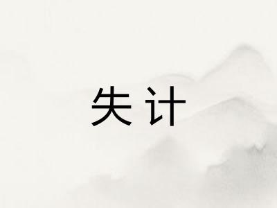 失计