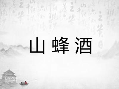 山蜂酒 山蜂酒