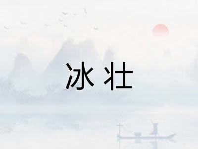 冰壮 冰壮