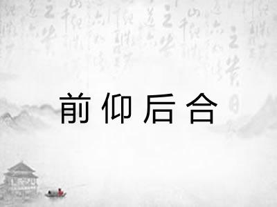 前仰后合 前仰后合
